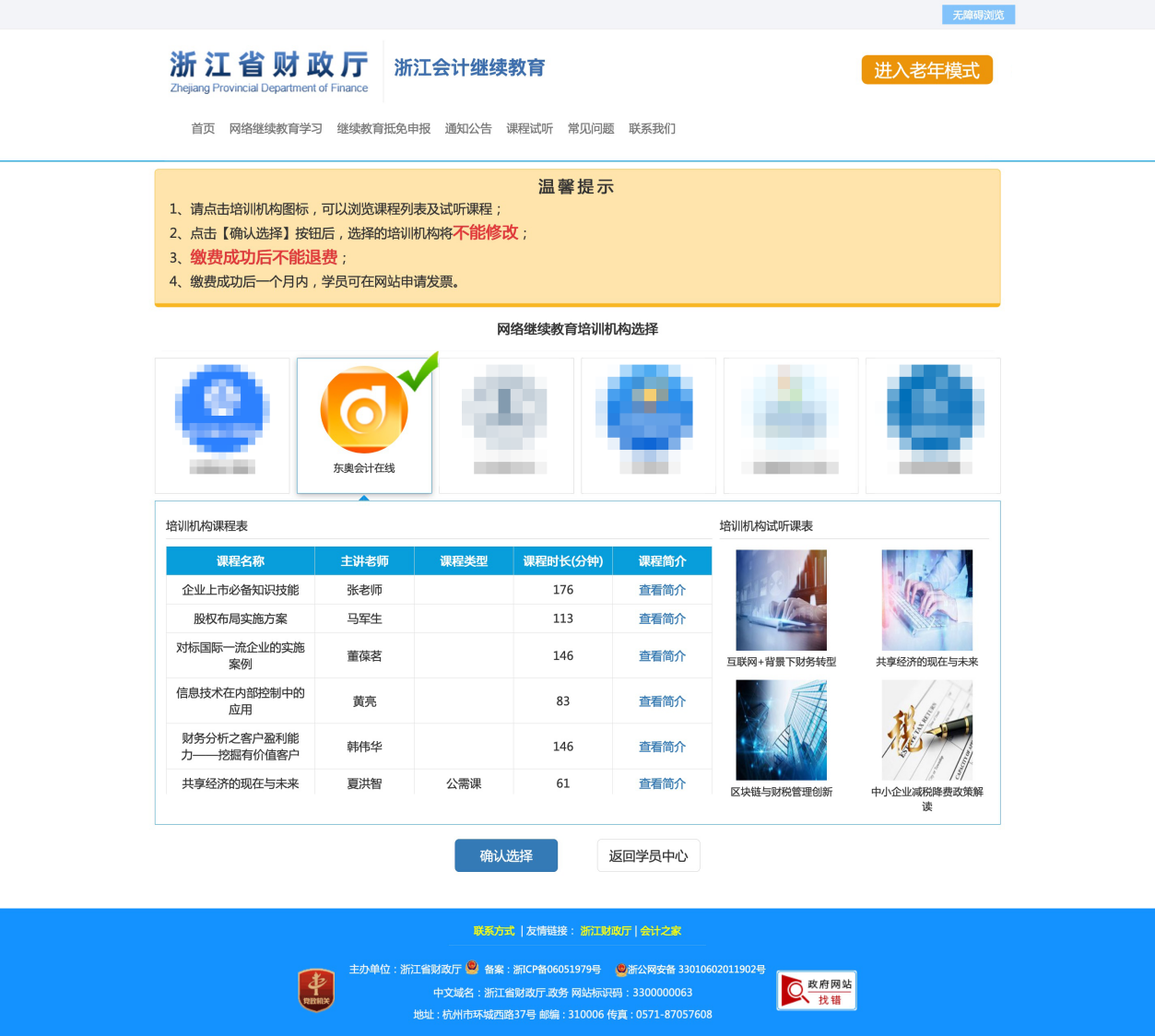 2023年浙江省會計繼續教育報名學習規則