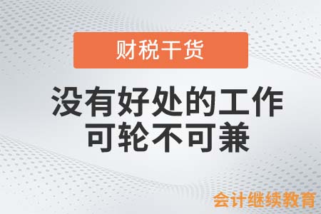 沒有好處的工作，可“輪”不可“兼”？