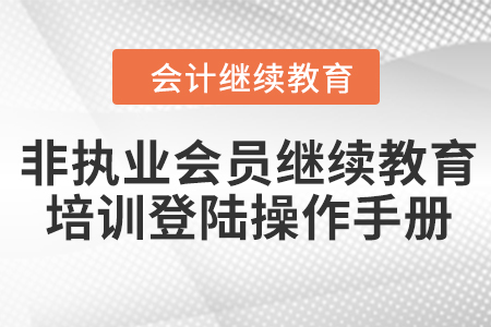 非執業會員繼續教育 視頻點播培訓登陸操作手冊