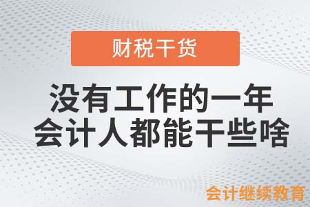 沒有工作的一年，會計人都能干些啥？