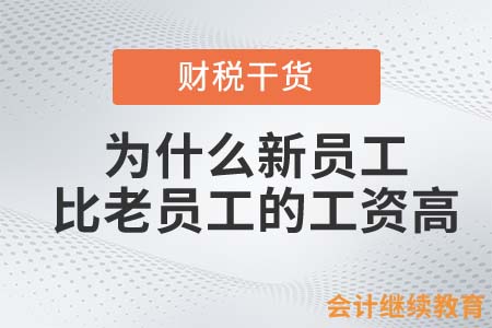 在會計職場中，為什么新員工比老員工的工資高？