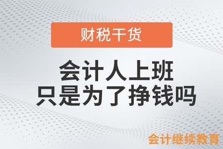 會計人上班，只是為了掙錢嗎？