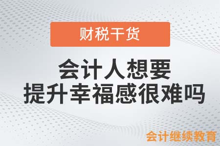會計人想要提升幸福感很難嗎？