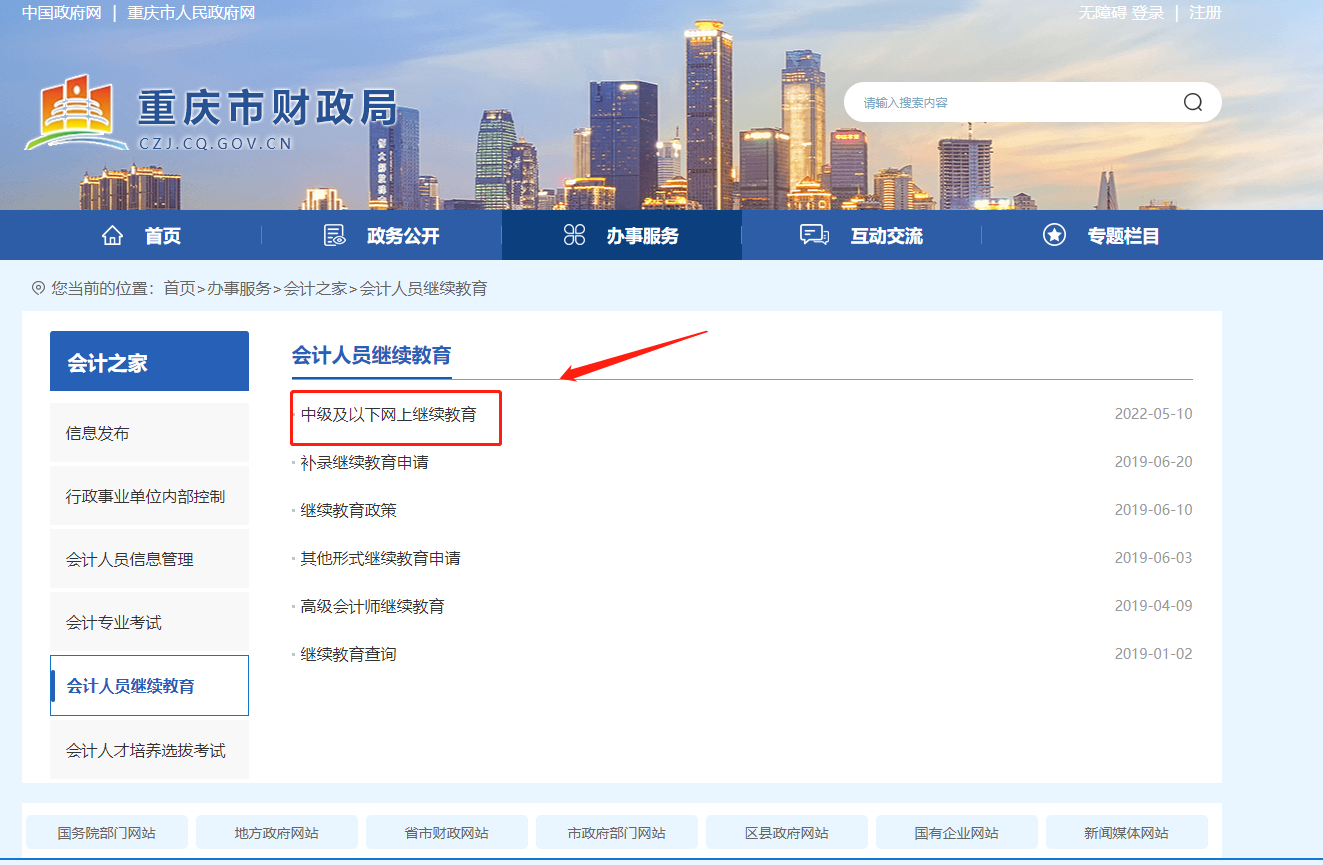 2022年重慶市會計繼續教育報名學習規則