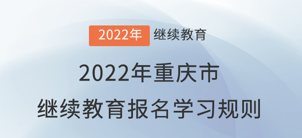 2022年重慶市會計繼續教育報名學習規則！
