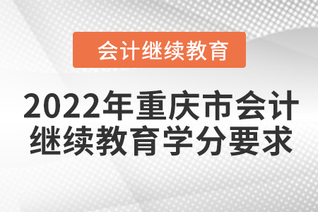 2022年重慶市會計繼續教育學分要求