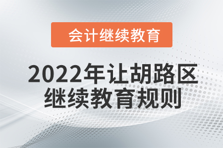 2022年大慶市讓胡路區會計繼續教育規則
