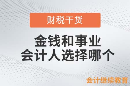 金錢和事業，會計人選擇哪個？