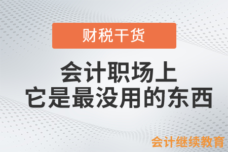 會計職場上，它是最沒用的東西……