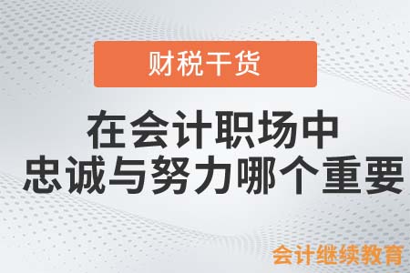 在會計職場中，忠誠與努力哪個重要？