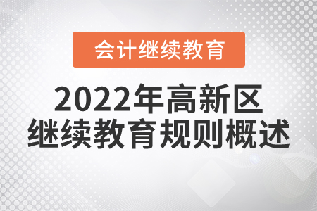 2022年大慶市高新區會計繼續教育規則概述