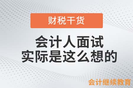 會計人找工作，嘴上是這么說的，心里卻是那樣想的