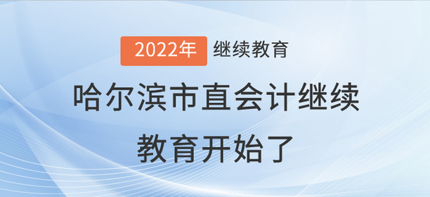 2022年哈爾濱市直會計繼續教育開始了！