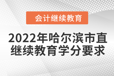 2022年哈爾濱市直會計繼續教育學分要求