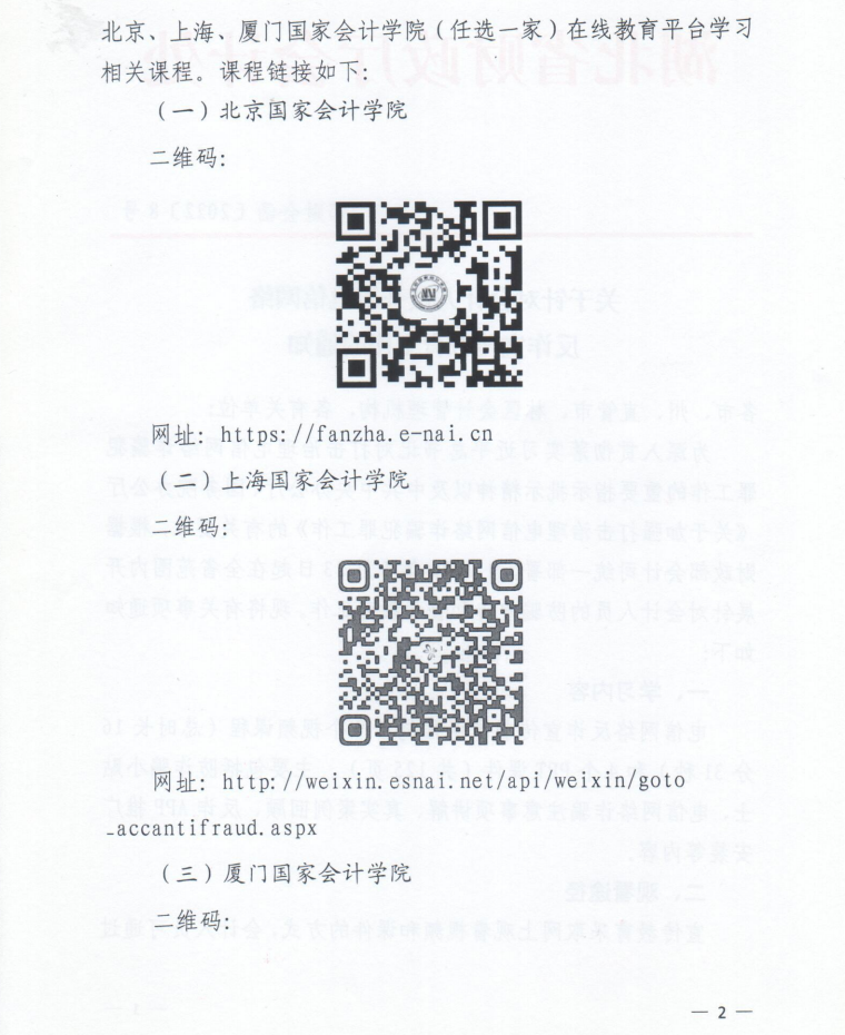 關于針對會計人員開展電信網絡反詐宣傳教育工作的通知