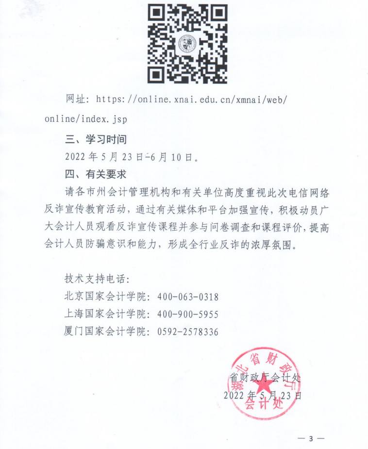 關于針對會計人員開展電信網絡反詐宣傳教育工作的通知