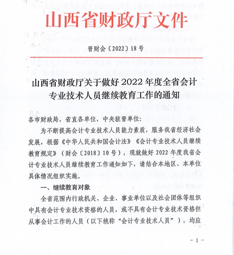 山西省財政廳關于做好2022年度全省會計專業技術人員繼續教育工作的通知