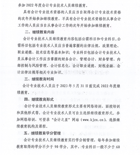 山西省財政廳關于做好2022年度全省會計專業技術人員繼續教育工作的通知