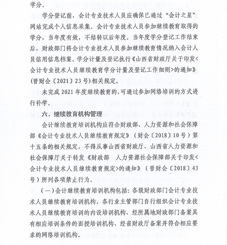 山西省財政廳關于做好2022年度全省會計專業技術人員繼續教育工作的通知