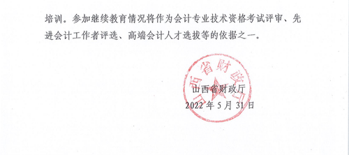 山西省財政廳關于做好2022年度全省會計專業技術人員繼續教育工作的通知