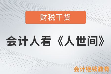 會計人看《人世間》，人生實苦終有陽光
