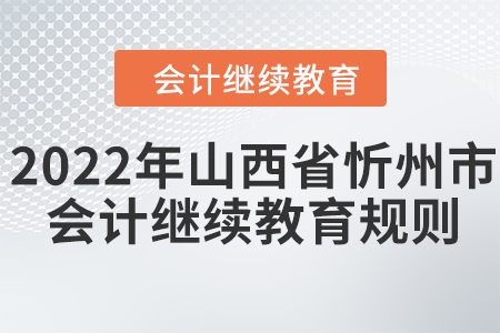 2022年山西省忻州市會計繼續教育規則！