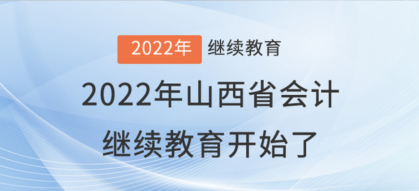 2022年山西省會計繼續教育開始了！