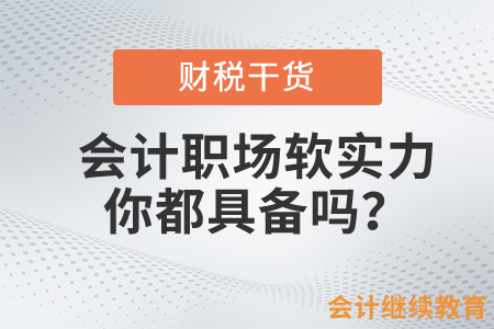 會計職場軟實力，你都具備嗎？
