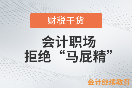 會計職場拒絕“馬屁精”，這樣做也可以保全自己