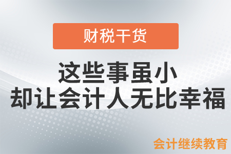 這些事雖小，卻讓會計人無比幸福