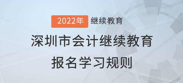 2022年深圳市會計繼續教育報名學習規則