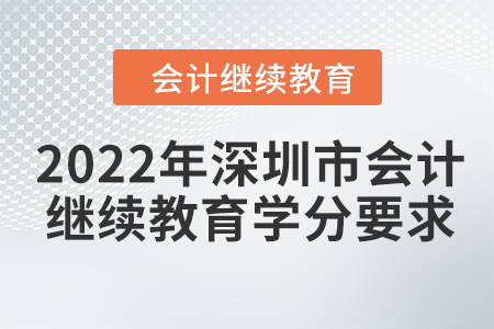 2022年深圳市會計繼續教育學分要求