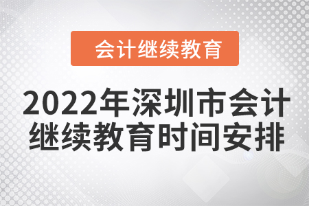 2022年深圳市會計繼續教育時間安排