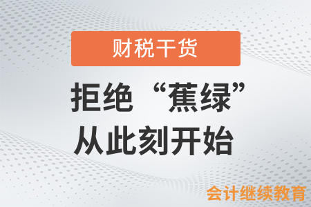 職場會計人，拒絕“蕉綠”從此刻開始