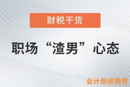 什么是職場“渣男”心態？