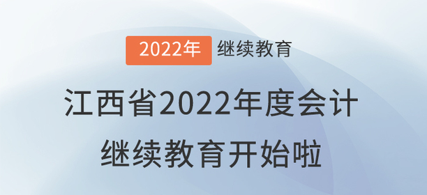 江西省2022年度會計專業技術人員繼續教育開始啦！