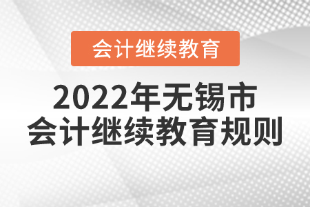 2022年江蘇省無錫市會計繼續教育規則概述