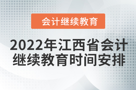 2022年江西省會計繼續教育時間安排