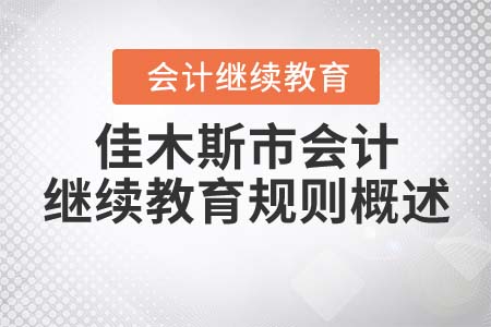 2022年黑龍江省佳木斯市會計繼續教育規則概述