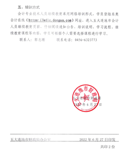 關于開展2022年度會計專業技術人員工作的通知