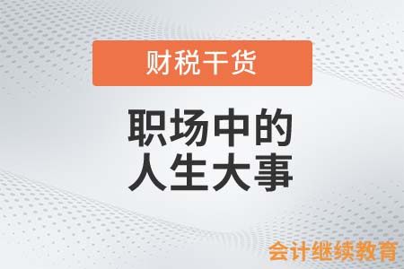 職場中的“人生大事”是什么？