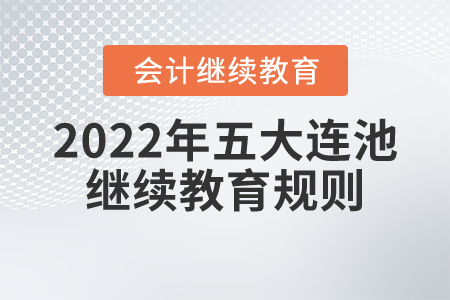 2022年黑龍江五大連池市會計繼續教育規則概述