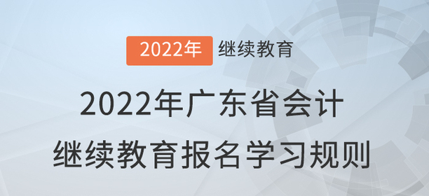 2022年廣東省會計繼續教育報名學習規則