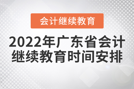 2022年廣東省會計繼續教育時間安排