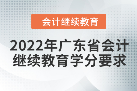 2022年廣東省會計繼續教育學分要求