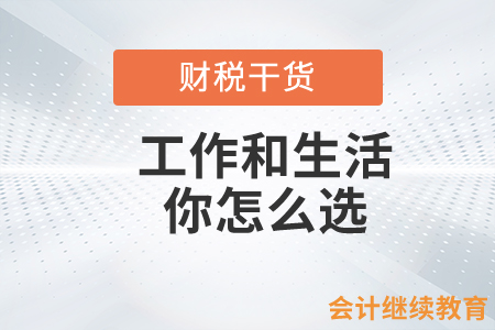 工作和生活，會計人你怎么選？