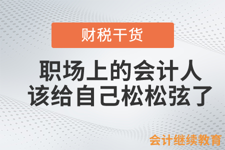 職場上的會計人，該給自己松松弦了