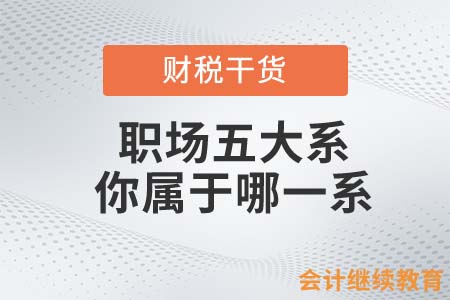 職場五大系，你屬于哪一系？