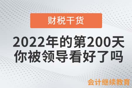2022年的第200天，你被領導看好了嗎？
