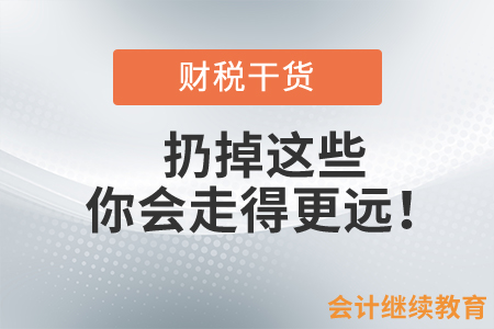 扔掉這些，你會走得更遠！